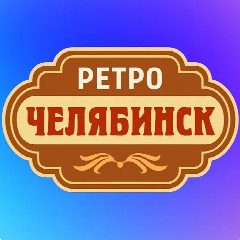 Канал Ретро Челябинск | Старый Челябинск в мессенджере MAX — 79 подписчиков