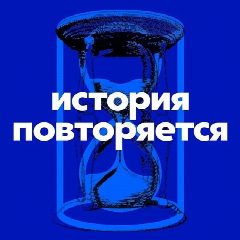 Канал История повторяется в мессенджере MAX — 432 подписчика
