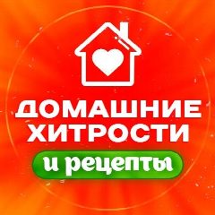 Канал Домашние хитрости и рецепты в мессенджере MAX — 3 019 подписчиков