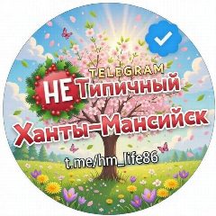 Канал "Не" Типичный Ханты-Мансийск в мессенджере MAX — 458 подписчиков