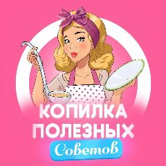 Канал Лайфхаки Полезности Советы Хобби в мессенджере MAX — 1 055 подписчиков