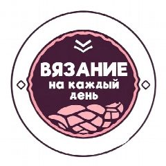 Канал Вязание на каждый день в мессенджере MAX — 88 682 подписчика