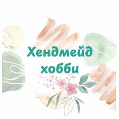 Канал Хендмейд-хобби в мессенджере MAX — 34 подписчика