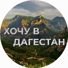 Канал Хочу в Дагестан | Авторский тур, путешествие в мессенджере MAX — 171 подписчик