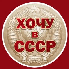 Канал Хочу в СССР в мессенджере MAX — 1 741 подписчик
