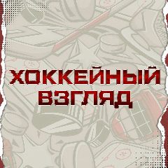 Канал ХОККЕЙНЫЙ ВЗГЛЯД в мессенджере MAX — 1 160 подписчиков