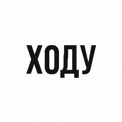 Канал ХОДУ в мессенджере MAX — 87 подписчиков