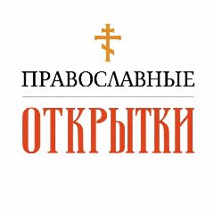 Канал ✝️ Православные открытки в мессенджере MAX — 100 подписчиков