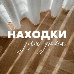 Канал Находки для дома! в мессенджере MAX — 2 396 подписчиков