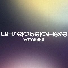 Канал Интерьерные хроники в мессенджере MAX — 2 285 подписчиков