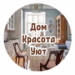 Канал Дом, Красота, Уют - Идеи и находки товаров с Wildberries / Ozon - Товары дома, шторы, в домашних условиях в мессенджере MAX — 5 918 подписчиков