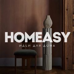 Канал HOMEASY - идеи для дома в мессенджере MAX — 6 047 подписчиков