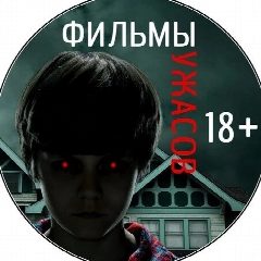 Канал Фильмы Ужасов|Horror| Новинки в мессенджере MAX — 5 109 подписчиков
