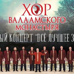 Канал Хор Валаамского монастыря в мессенджере MAX — 851 подписчик