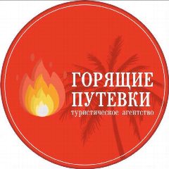 Канал Горящие туры из Уфы. Турфирма Горящие путевки в мессенджере MAX — 1 631 подписчик