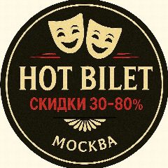 Канал 🔥HOT BILET🔥Билеты в театр со скидкой. Афиша Москва в мессенджере MAX — 17 876 подписчиков