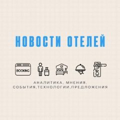 Канал Новости отелей в мессенджере MAX — 4 032 подписчика