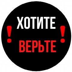 Канал Хотите Верьте в мессенджере MAX — 65 подписчиков
