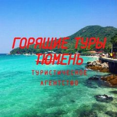 Канал ГОРЯЩИЕ ТУРЫ ТЮМЕНЬ в мессенджере MAX — 4 541 подписчик
