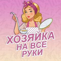 Канал Хозяйка на все руки в мессенджере MAX — 277 подписчиков