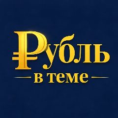 Канал Рубль в теме в мессенджере MAX — 410 подписчиков