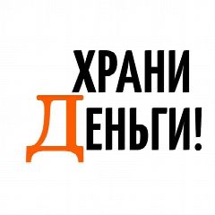 Канал Храни Деньги! в мессенджере MAX — 7 621 подписчик