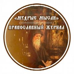 Канал Мудрые мысли | Православие в мессенджере MAX — 15 467 подписчиков