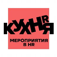Канал HR-КУХНЯ | Мероприятия в HR в мессенджере MAX — 615 подписчиков