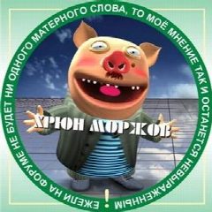 Канал Хрюн Моржов в мессенджере MAX — 23 028 подписчиков