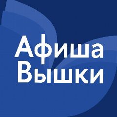 Канал Афиша Вышки в мессенджере MAX — 659 подписчиков