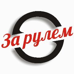 Канал За рулем в мессенджере MAX — 551 подписчик