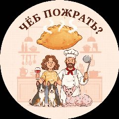 Канал Чёб пожрать? 🥩🌶️🍤 в мессенджере MAX — 244 подписчика