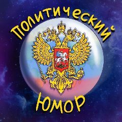 Канал 🎭 Политический Юмор 🎭 в мессенджере MAX — 21 345 подписчиков