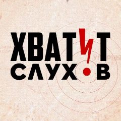 Канал Хватит слухов! в мессенджере MAX — 2 991 подписчик