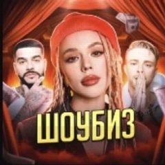Канал ШОУБИЗ в мессенджере MAX — 1 054 подписчика