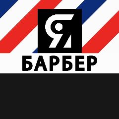 Канал Я БАРБЕР | BARBERSHOP в мессенджере MAX — 290 подписчиков