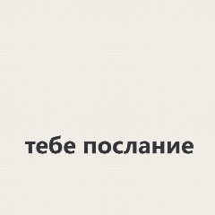 Канал тебе послание в мессенджере MAX — 2 253 подписчика