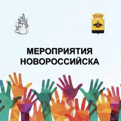 Канал Мероприятия Новороссийска в мессенджере MAX — 582 подписчика