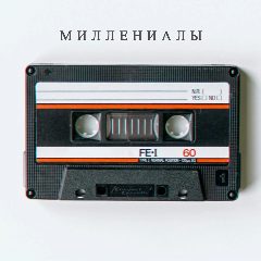 Канал Миллениалы в мессенджере MAX — 27 подписчиков