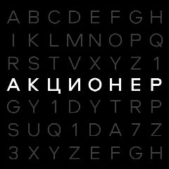 Канал АКЦИОНЕР | Бизнес и Финансы в мессенджере MAX — 1 970 подписчиков