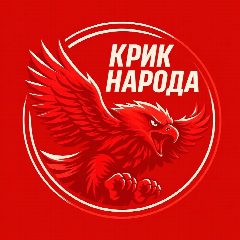 Канал Крик народа в мессенджере MAX — 2 051 подписчик