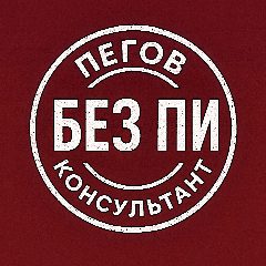 Канал Пегов. Налоговый консультант без ПИ... в мессенджере MAX — 351 подписчик
