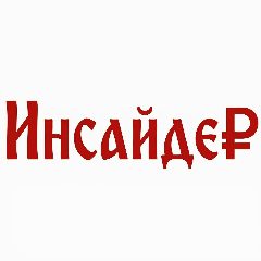Канал Инсайде₽ | Экономика в мессенджере MAX — 16 248 подписчиков