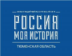 Канал «Россия — Моя история» | Тюменская область в мессенджере MAX — 563 подписчика