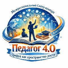 Канал Смотр-конкурс «Педагог 4.0: Цифра как пространство роста» в мессенджере MAX — 918 подписчиков