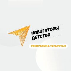 Канал Навигаторы детства | Республика Татарстан в мессенджере MAX — 768 подписчиков