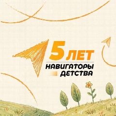 Канал Навигаторы Детства | Свердловская область в мессенджере MAX — 1 386 подписчиков