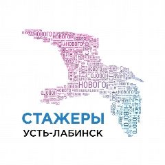 Канал Стажеры Усть-Лабинского района в мессенджере MAX — 111 подписчиков