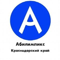 Канал АБИЛИМПИКС Краснодарский край в мессенджере MAX — 2 880 подписчиков