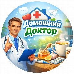 Канал Домашний Доктор в мессенджере MAX — 41 806 подписчиков